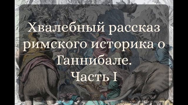 Хвалебный рассказ римского историка о Ганнибале. Часть I смотреть онлайн