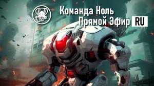 Прямой Эфир 159 | Команда Ноль | Barotrauma