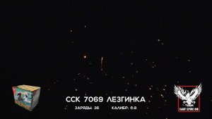 ССК 7069 Батарея салютов ЛЕЗГИНКА (0,8*36)