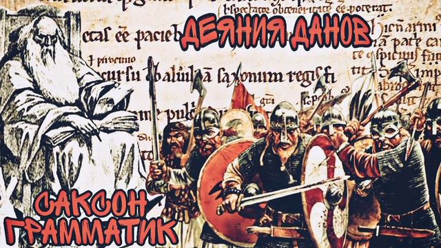 004 Саксон Грамматик Деяния Данов Фродо III смотреть онлайн