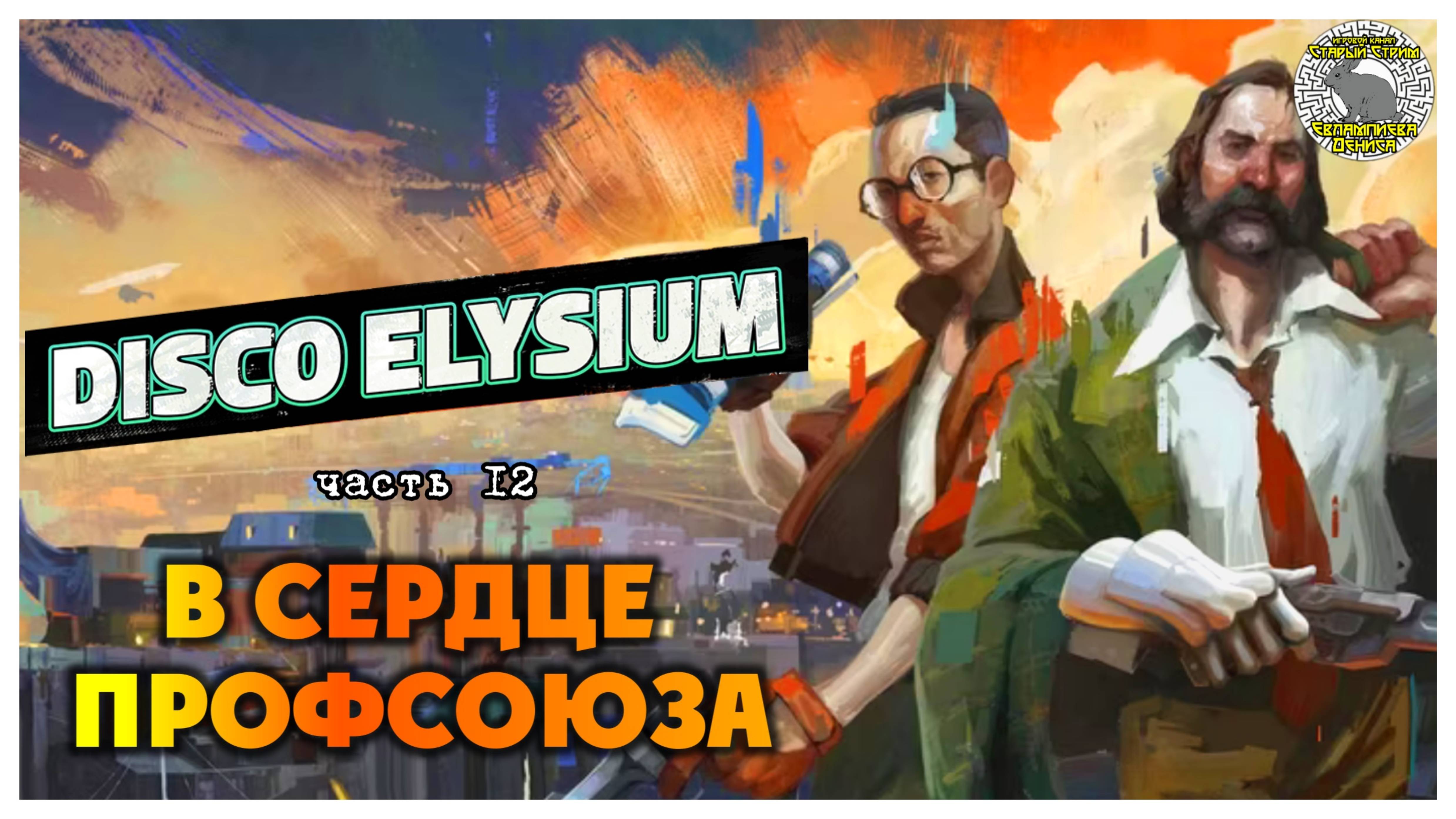 Disco Elysium прохождение #12 I В сердце профсоюза