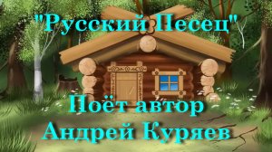 Русский Песец