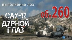 World Of Tanks. Выполнение лбз об.260. Сау 12 Дурной глаз