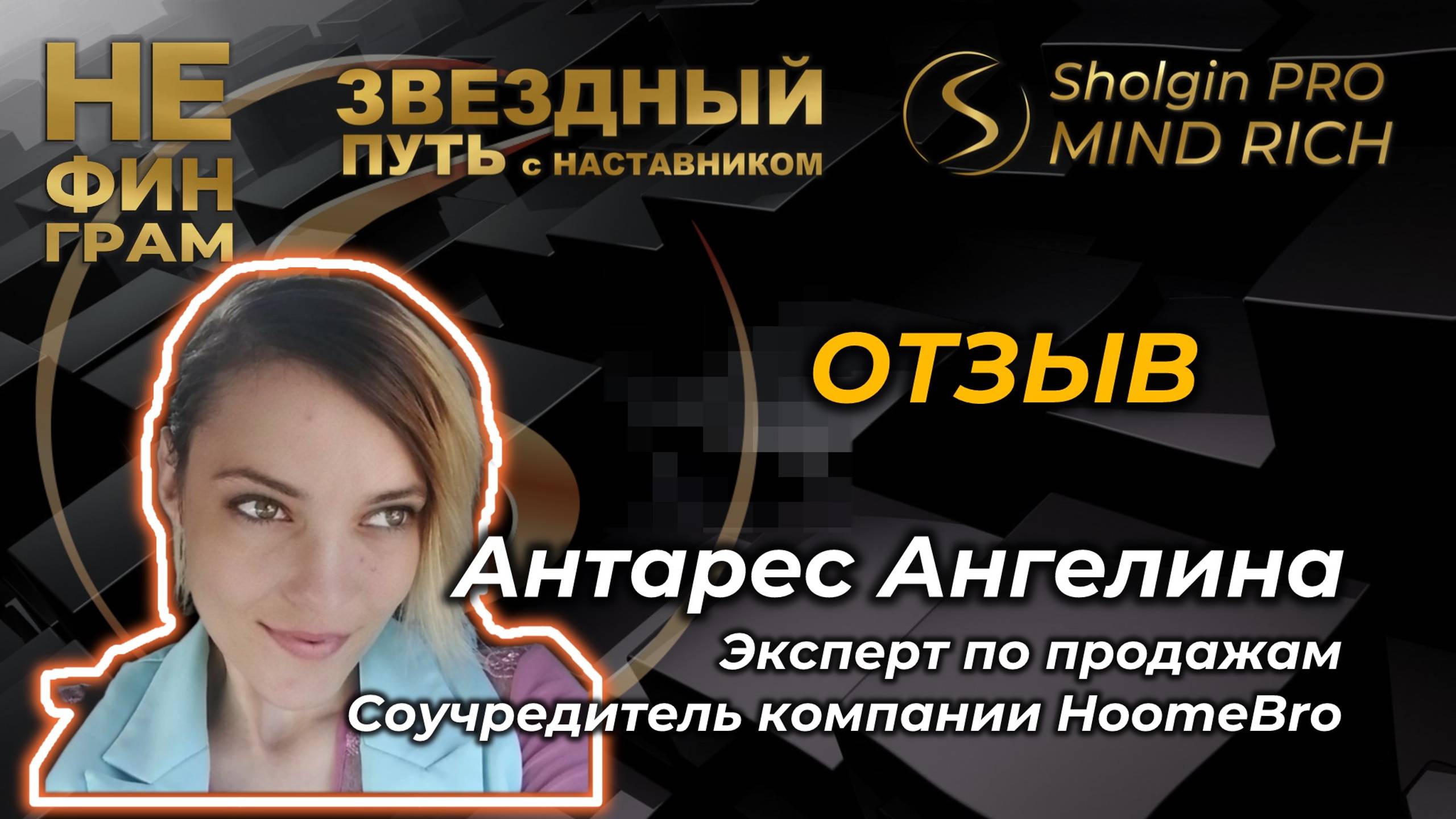 Ангелина Антарес отзыв