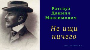 Даниил Ратгауз — Не ищи ничего