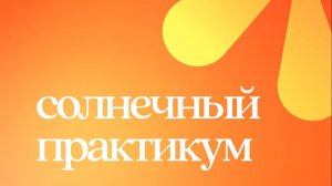 🔥 Учитесь искусству пробуждения на Солнечном практикуме