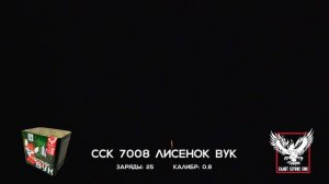 ССК 7008 Батарея салютов ЛИСЕНОК ВУК (0,8*25)