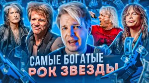 САМЫЕ БОГАТЫЕ РОК ЗВЕЗДЫ