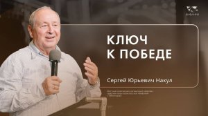 Воскресное служение Накул С.Ю. «Ключ к победе» 2024 09 22_10:00