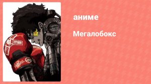 Мегалобокс 1 сезон 8 серия (аниме-сериал, 2018)