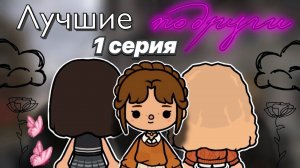 Лучшие подруги 🫂❤️_🩹1 серия _ сериал тока _ Toca Boca World _ тока бока _ toca boca _ Secret Toca