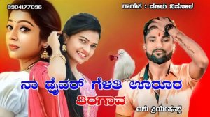 ನಾ ಡ್ರೈವರ್ ಗೆಳತಿ ಊರೊರ ತಿರಗಾವ (na Driver gelati ! malu nipanal new janapada song /uttar karnataka