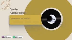 HerStory.az | Гусейн Араблинский. Жизнь, Полная Тайн