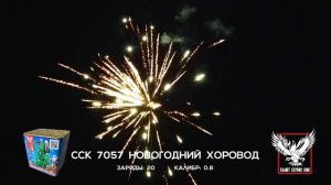ССК 7057 Батарея салютов НОВОГОДНИЙ ХОРОВОД / НА СТИЛЕ (0,8*20)