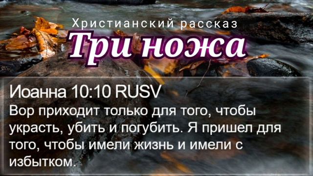 🔹"Три ножа". Христианский рассказ. смотреть онлайн