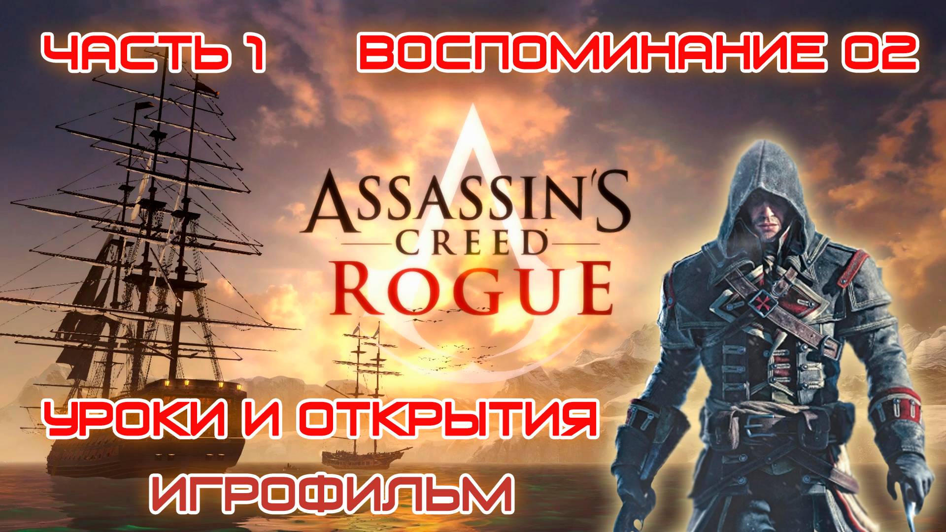 ИГРОФИЛЬМ Assassin's Creed Rogue Часть 1 Воспоминание 02 Уроки и открытия Ассасин Крид Изгой