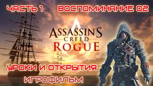 ИГРОФИЛЬМ Assassin's Creed Rogue Часть 1 Воспоминание 02 Уроки и открытия Ассасин Крид Изгой