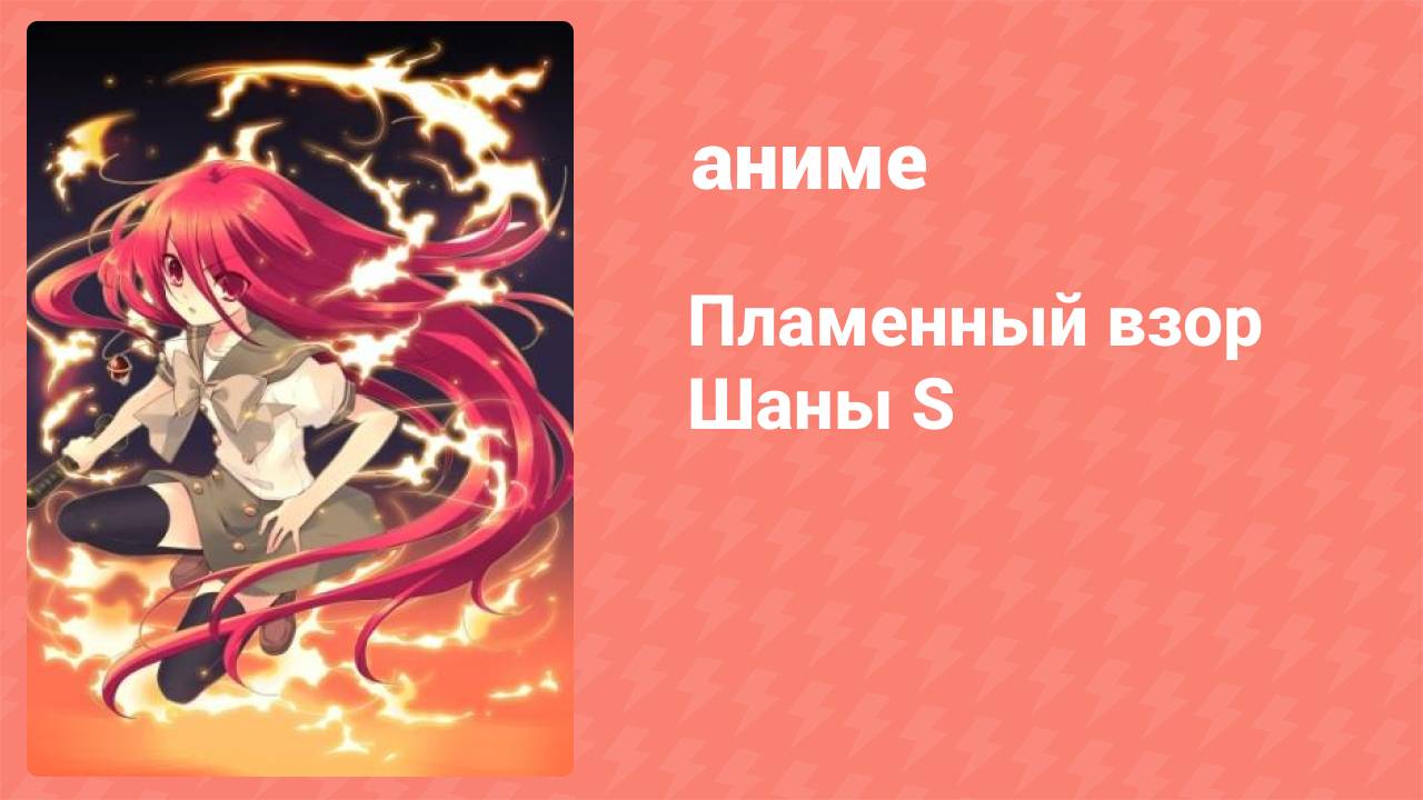 Пламенный взор Шаны S OVA 2 серия (аниме-сериал, 2009)