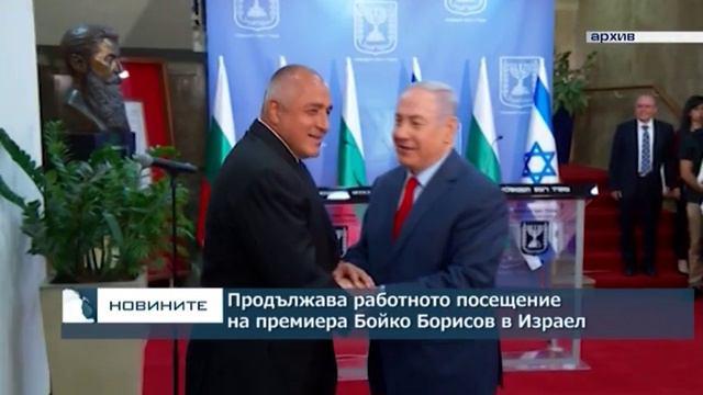 Продължава работното посещение на премиера Бойко Борисов в Израел смотреть онлайн