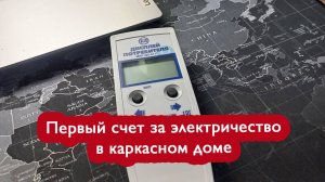 Первые счета за электричество в каркасном доме