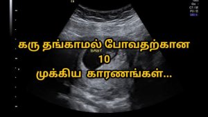 கர்ப்பம் தங்காமல் போவதற்கான காரணங்கள் | Reasons For Implantation Failure