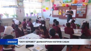 "Окуу керемет" долбоорунан өзгөчө сабак