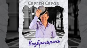 Возвращаюсь