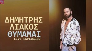 Δημήτρης Λιάκος Θυμάμαι | Live Unplugged / Dimitris Liakos Thimame