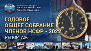 Годовое общее собрание НСФР - 2022