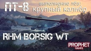 World Of Tanks. 9 фрагов. ПТ-8 (т55а) Крупный калибр. Rhm Borsig WT (1)