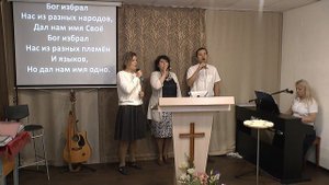 Бог избрал нас из разных народов/общее прославление/29.08.2021