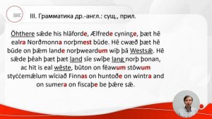 Чтение  и разбор текстов по истории английского языка часть 2 "Охтхере/Ohthere"