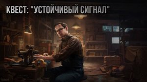 Escape from Tarkov / Тарков # Механик КВЕСТ: "Устойчивый сигнал"