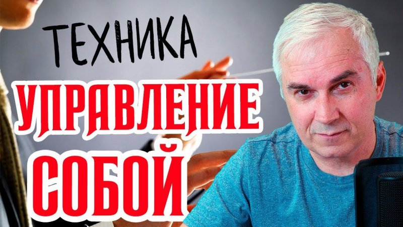 Психотехника управления собой  Александр Ковальчук  Психолог Отвечает