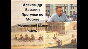 Московский Манеж, часть 3 (Прогулки по Москве с Александром Васькиным И Ириной Кленской)