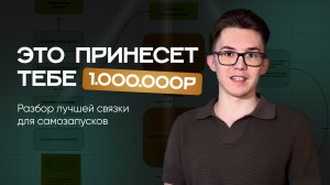 Самый простой 1.000.000Р на запусках. Разбор лучшей связки для экспертов