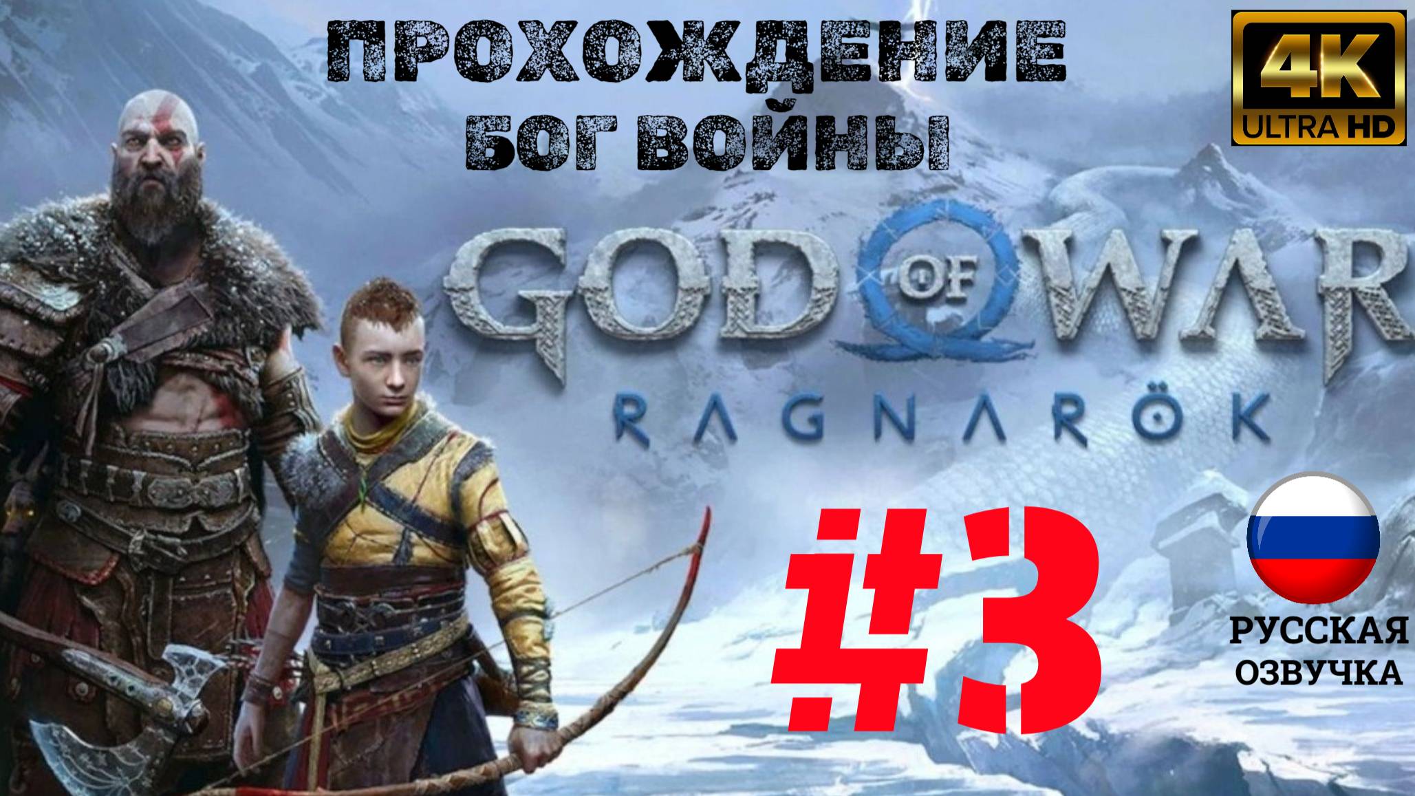 God of War Ragnarök | ИГРОФИЛЬМ | Без Комментариев | Русская Озвучка | Часть 3 | БОГ ВОЙНЫ