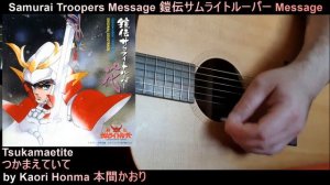 Samurai Troopers Message 鎧伝サムライトルーパー Message • Kaori Honma 本間かおり "Tsukamaetite つかまえていて" - Cover