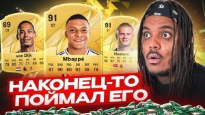 ПОЙМАЛ ! Он без сомнений лучший в FC 25 | Я снова лакер года ?