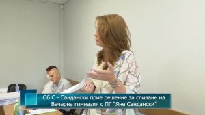 Об С - Сандански прие решение за сливане на Вечерна гимназия с ПГ "Яне Сандански"