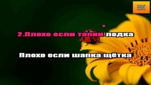 Хорошо и плохо (караоке)