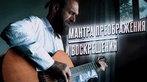 Я Меняю Одеянья Live Мантра Преображения и Воскрешения Станислав Казаков Духовная музыка