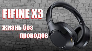 FIFINE X3 | ЧТО ТАКОЕ FIFINE X3?! | ОЧЕНЬ ИНТЕРЕСНАЯ BLUETOOTH ГАРНИТУРА.