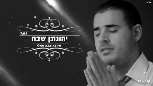 "יהונתן סבה " סידנא בבא סאלי |  Jonathan [Yonatan] Sava Sidna baba sali.