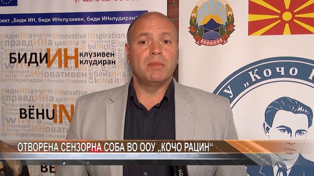 Отворена сензорна соба во ООУ „Кочо Рацин“ смотреть онлайн
