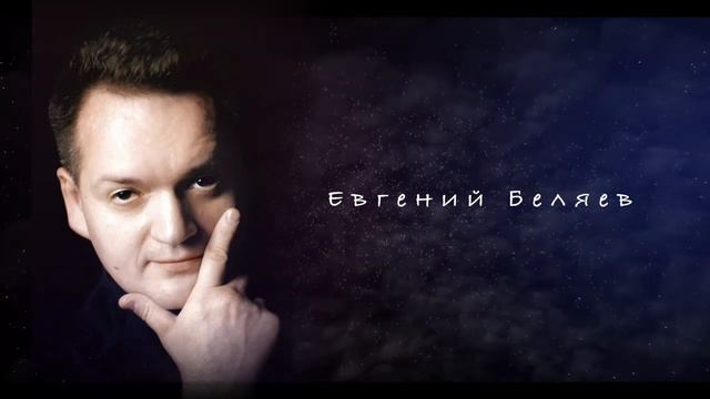 Заставка: Евгений Беляев
