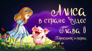 Сказка Льюиса Кэрролла  «Алиса в стране чудес». Глава 6 «Поросёнок и перец» | Аудиосказка 0+