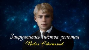 Закружилась листва золотая - Сергей Есенин (читает Павел Севостьянов) #есенин #поэзия #стихи