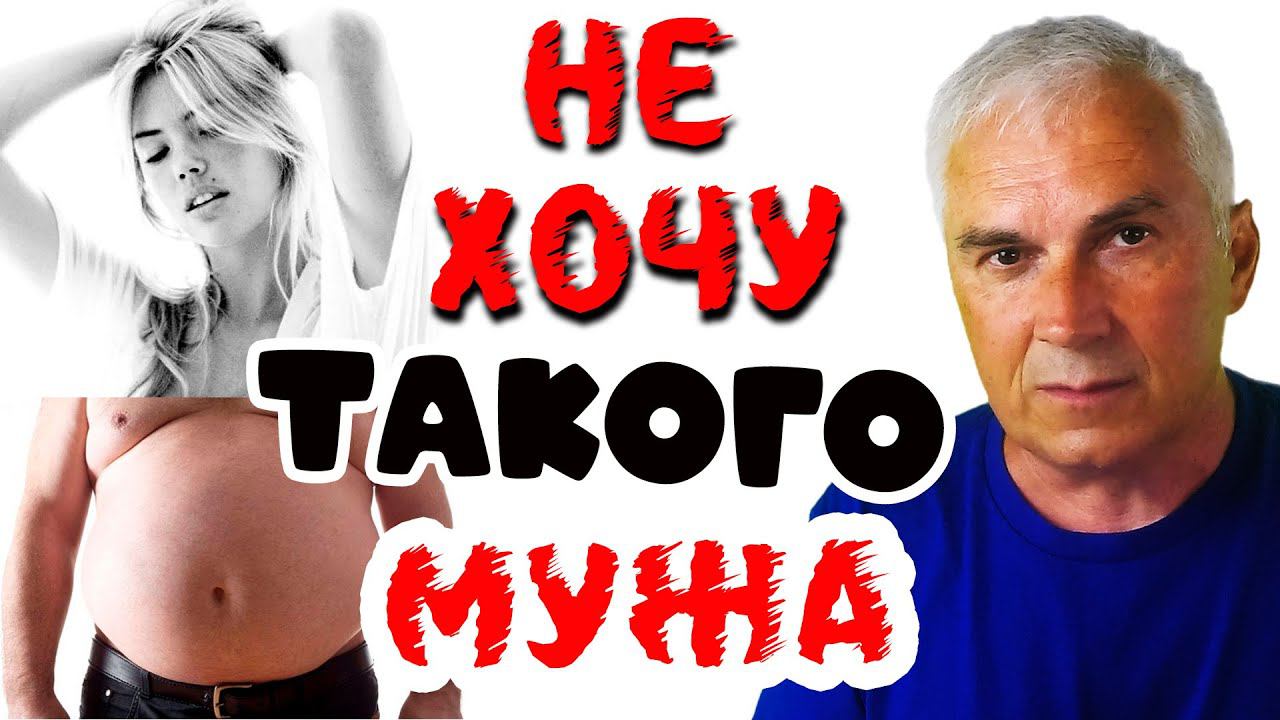 Муж толстеет-жена страдает!   Александр Ковальчук  Психолог Отвечает