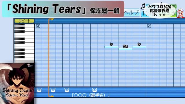 【パワプロ2020】応援歌「Shining Tears (保志総一朗)」 смотреть онлайн